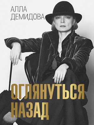 cover image of Оглянуться назад
